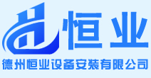 德州市恒業(yè)設備安裝有限公司